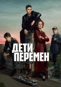 Дети перемен (2024) - смотреть сериал онлайн без регистрации LordFilm