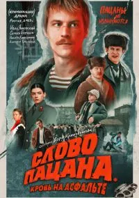 Слово пацана. Кровь на асфальте (2023) - смотреть сериал онлайн без регистрации LordFilm