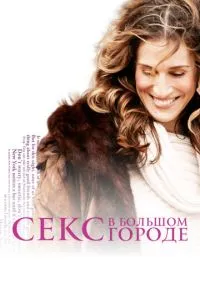 Секс в большом городе (1998) - смотреть сериал онлайн без регистрации LordFilm