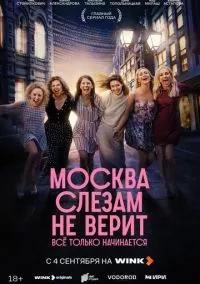 Москва слезам не верит. Всё только начинается (2025) - смотреть сериал онлайн без регистрации LordFilm