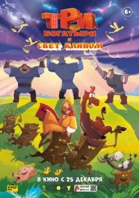 Три богатыря и свет клином (2025) - смотреть мультфильм онлайн без регистрации LordFilm