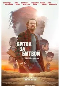 Битва за битвой (2025) - смотреть фильм онлайн без регистрации LordFilm