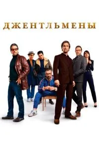Джентльмены (2019) - смотреть фильм онлайн без регистрации LordFilm