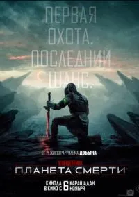 Хищник: Планета смерти (2025) - смотреть фильм онлайн без регистрации LordFilm
