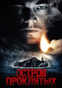 Остров проклятых (2009) - смотреть фильм онлайн без регистрации LordFilm