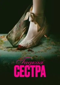Гадкая сестра (2025) - смотреть фильм онлайн без регистрации LordFilm