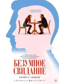 Безумное свидание (2025) - смотреть фильм онлайн без регистрации LordFilm