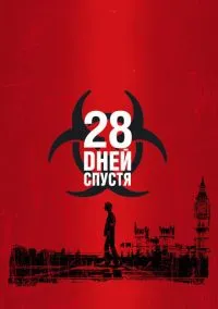 28 дней спустя (2002) - смотреть фильм онлайн без регистрации LordFilm