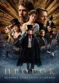 Пророк. История Александра Пушкина (2024) - смотреть фильм онлайн без регистрации LordFilm