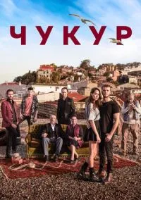 Чукур (2016) - смотреть сериал онлайн без регистрации LordFilm