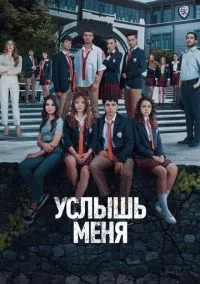 Услышь меня (2022) - смотреть сериал онлайн без регистрации LordFilm