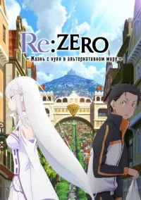 Re: Zero – жизнь с нуля в другом мире (2016) - смотреть аниме сериал онлайн без регистрации LordFilm