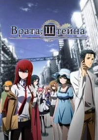 Врата Штейна (2011) - смотреть аниме сериал онлайн без регистрации LordFilm