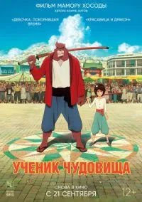 Ученик чудовища (2015) - смотреть аниме онлайн без регистрации LordFilm