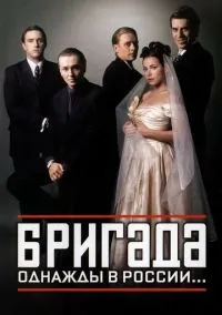 Бригада (2002) - смотреть сериал онлайн без регистрации LordFilm