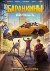 Баранкины и камни силы (2025) - смотреть сериал онлайн без регистрации LordFilm