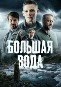 Большая вода (2023) - смотреть сериал онлайн без регистрации LordFilm