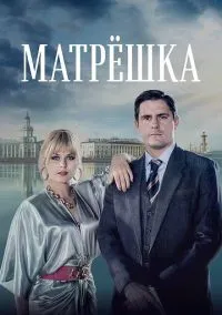 Матрёшка (2019) - смотреть сериал онлайн без регистрации LordFilm